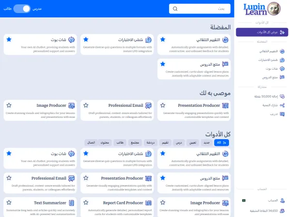 أدوات الذكاء الاصطناعي من Lupin Learn